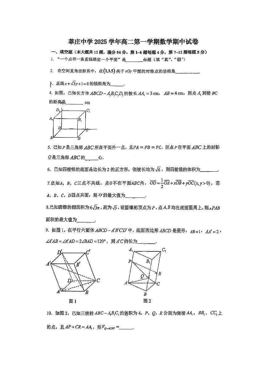 上海市莘庄中学2025-2026学年高二上学期期中数学试卷第1页
