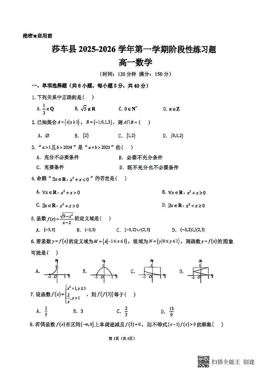 新疆维吾尔自治区喀什地区莎车县2025-2026学年高一上学期11月期中数学试题第1页