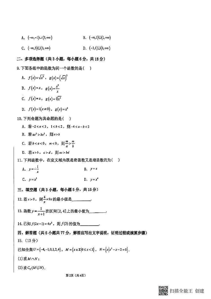 新疆维吾尔自治区喀什地区莎车县2025-2026学年高一上学期11月期中数学试题第2页