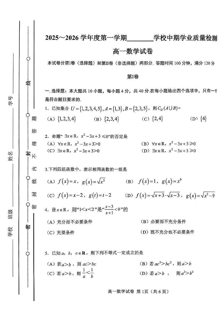 天津市西青区2025-2026学年高一上学期期中学业质量检测数学试卷第1页