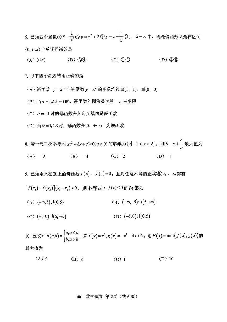 天津市西青区2025-2026学年高一上学期期中学业质量检测数学试卷第2页
