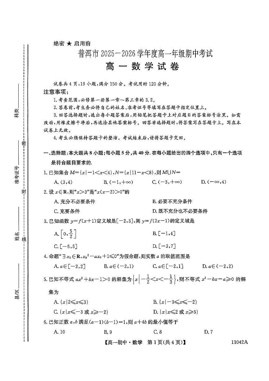 云南省普洱市2025-2026学年高一上学期11月期中考试数学试题第1页