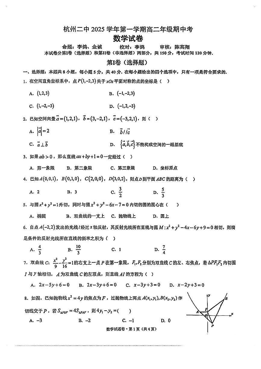 浙江省杭州第二中学2025-2026学年高二上学期期中考试数学试卷第1页
