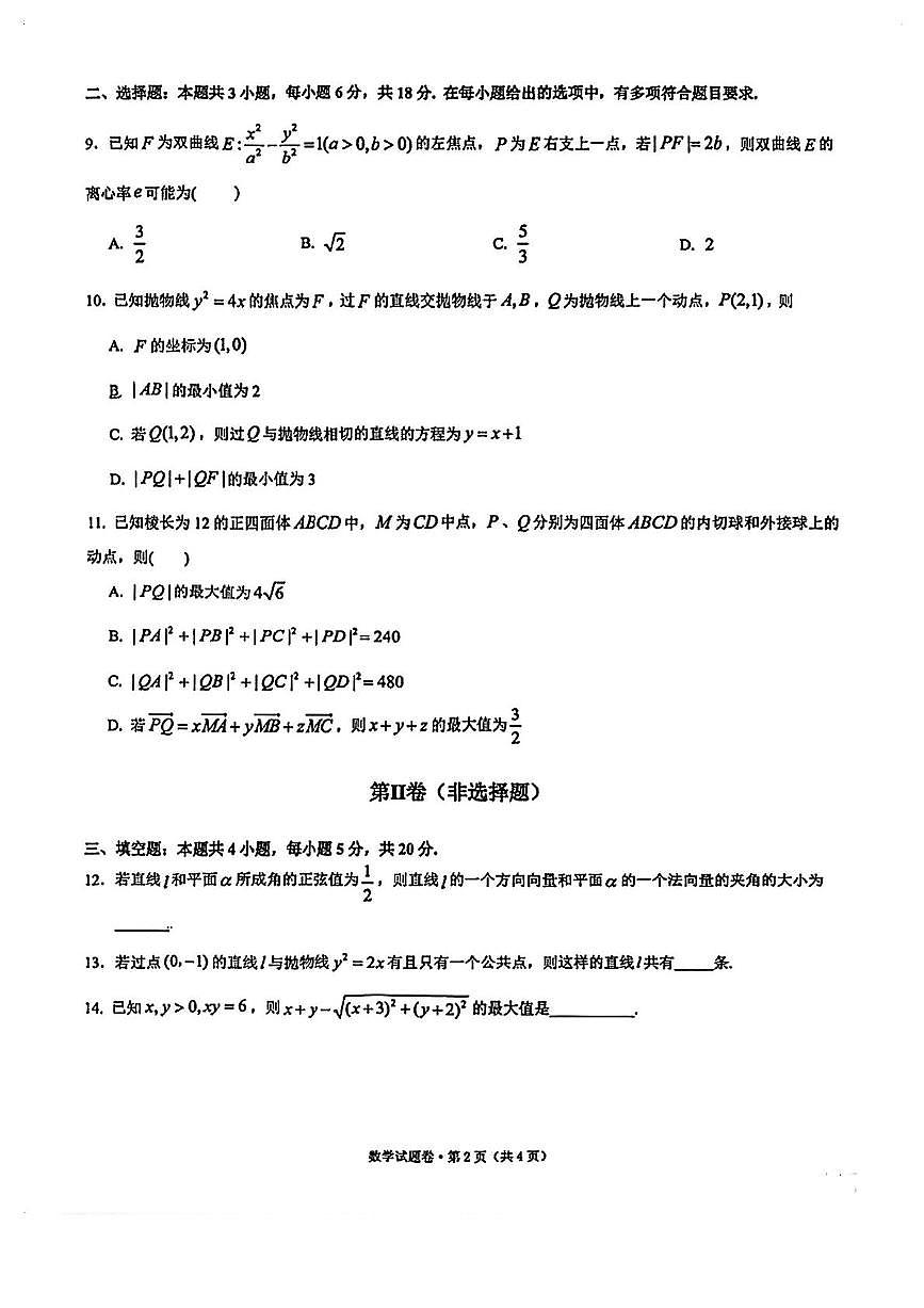 浙江省杭州第二中学2025-2026学年高二上学期期中考试数学试卷第2页