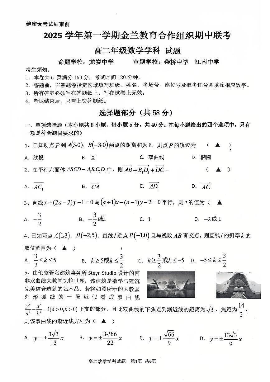 浙江省金兰合作组织2025-2026学年高二上学期期中联考数学试题第1页