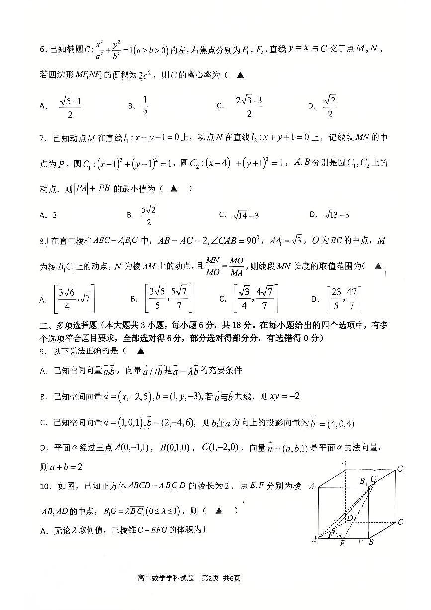 浙江省金兰合作组织2025-2026学年高二上学期期中联考数学试题第2页
