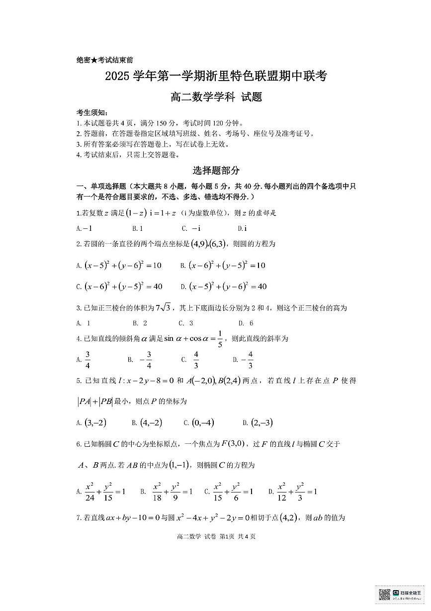 浙江省浙里特色联盟2025-2026学年高二上学期期中联考数学试题第1页