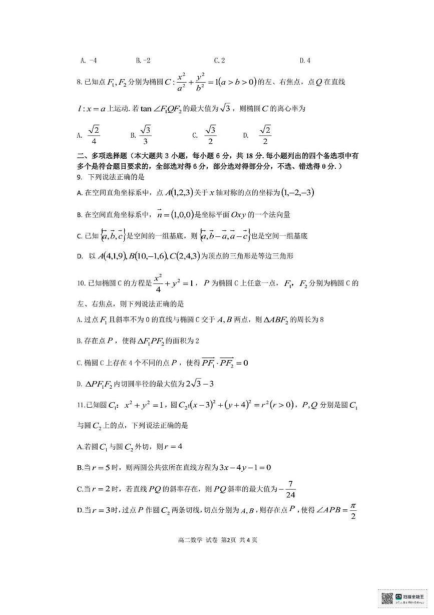浙江省浙里特色联盟2025-2026学年高二上学期期中联考数学试题第2页