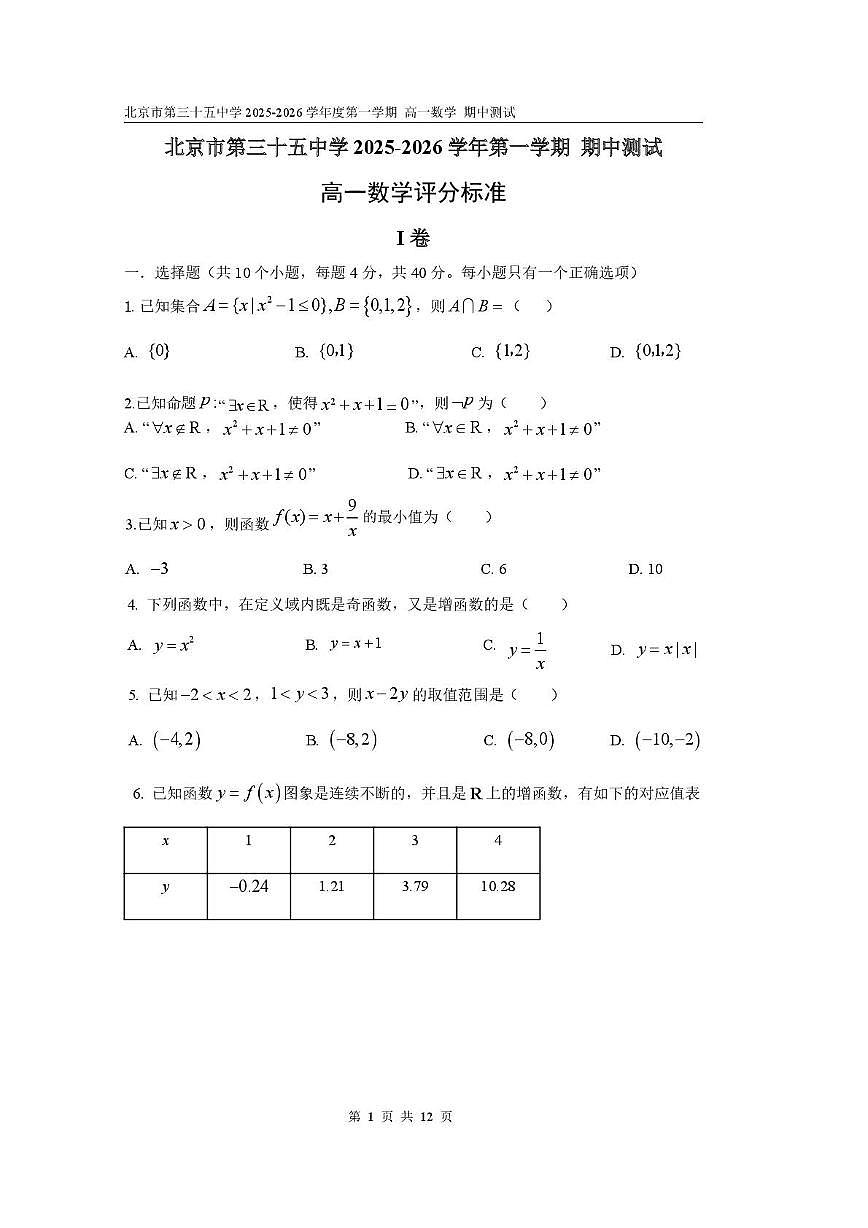 北京市第三十五中学2025-2026学年高一上学期期中测试数学试题第1页