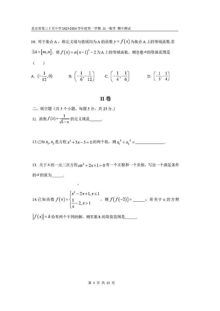 北京市第三十五中学2025-2026学年高一上学期期中测试数学试题第3页