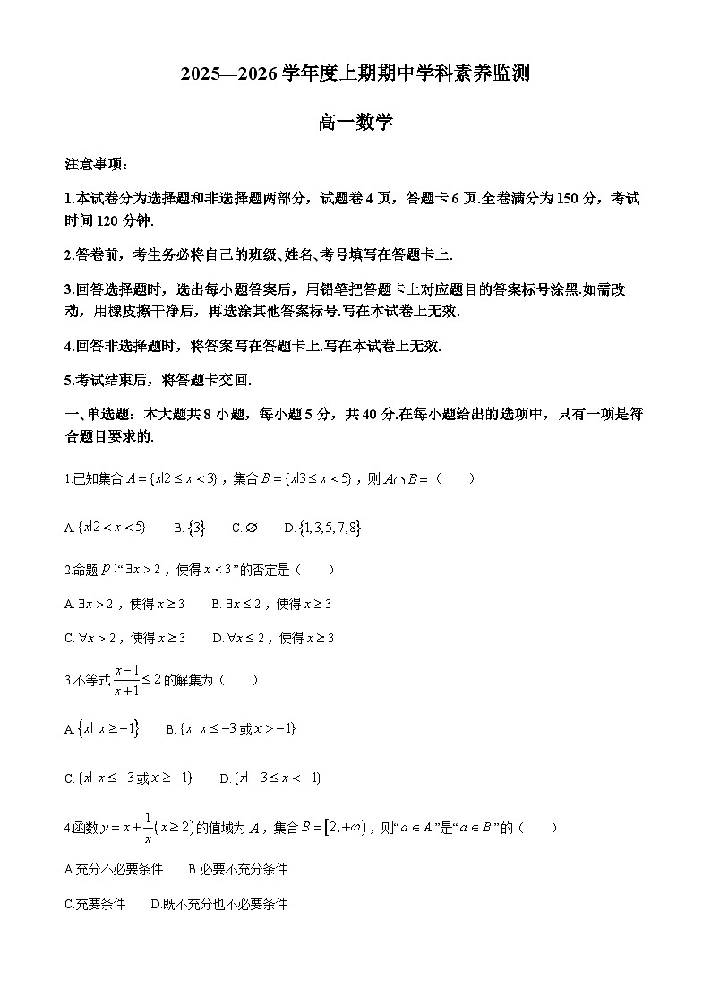 四川省凉山州西昌市2025-2026学年高一上学期期中学科素养监测数学试题(无答案)第1页