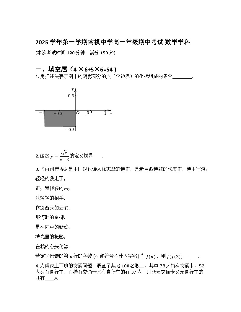上海市南洋模范中学2025-2026学年高一上学期期中数学试卷（无答案）第1页