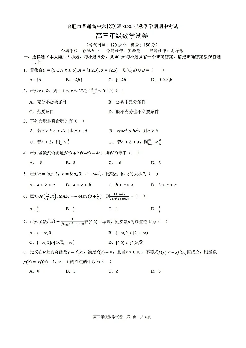 安徽省合肥市六校联考2025年秋季高三上学期期中考试数学试卷第1页