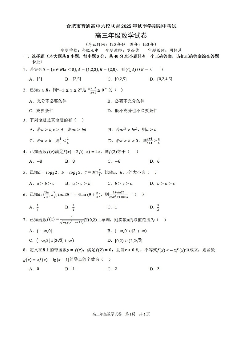安徽省合肥市六校联考2025年秋季高三上学期期中考试数学试卷第1页