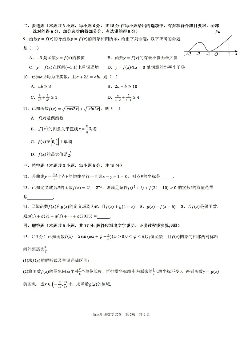 安徽省合肥市六校联考2025年秋季高三上学期期中考试数学试卷第2页
