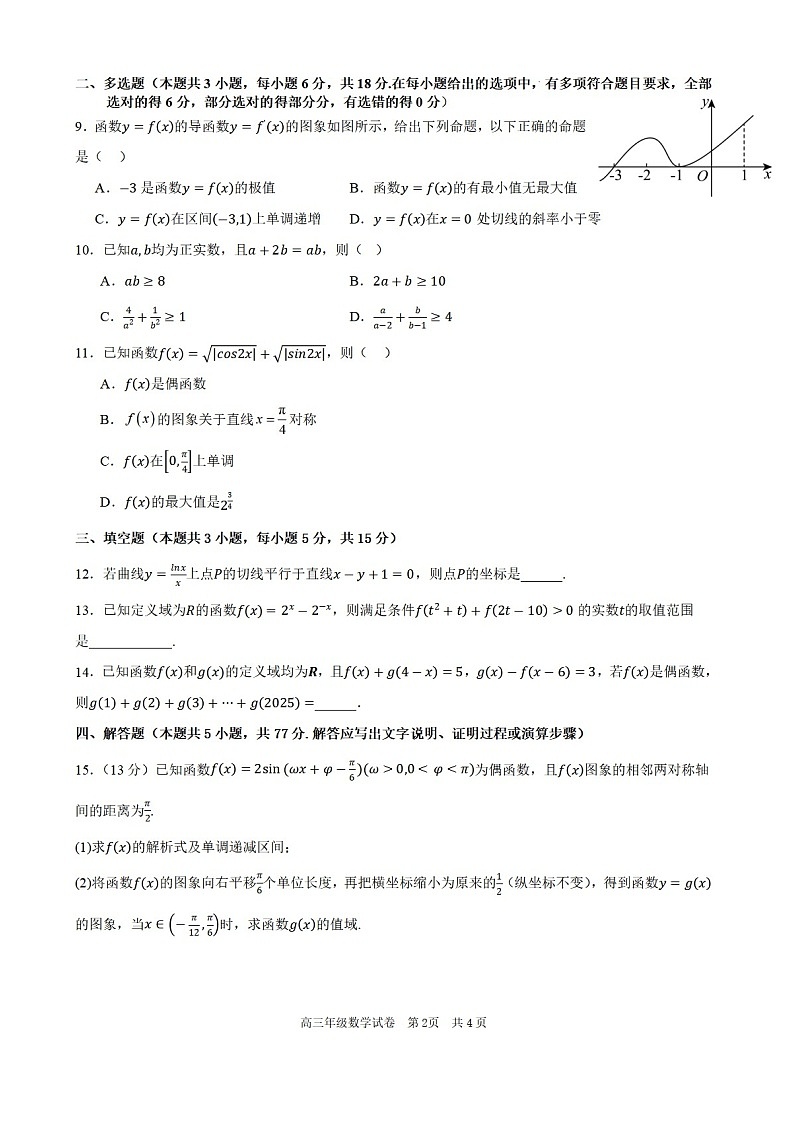 安徽省合肥市六校联考2025年秋季高三上学期期中考试数学试卷第2页
