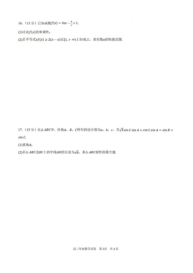 安徽省合肥市六校联考2025年秋季高三上学期期中考试数学试卷第3页