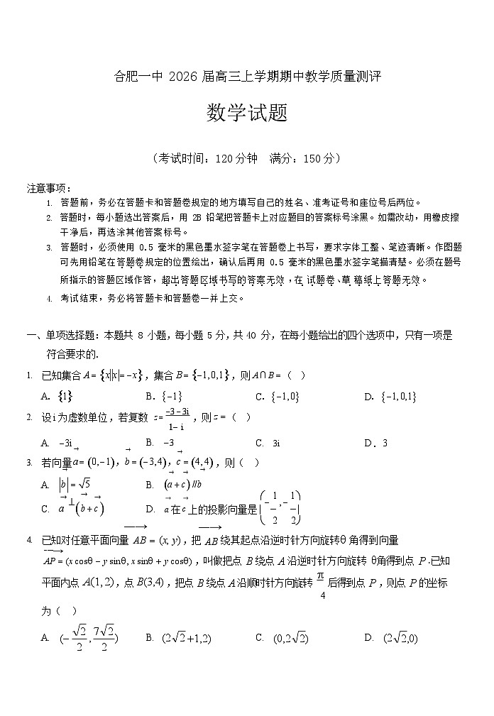 安徽省合肥一中2025-2026学年高三上学期期中考试数学试卷第1页