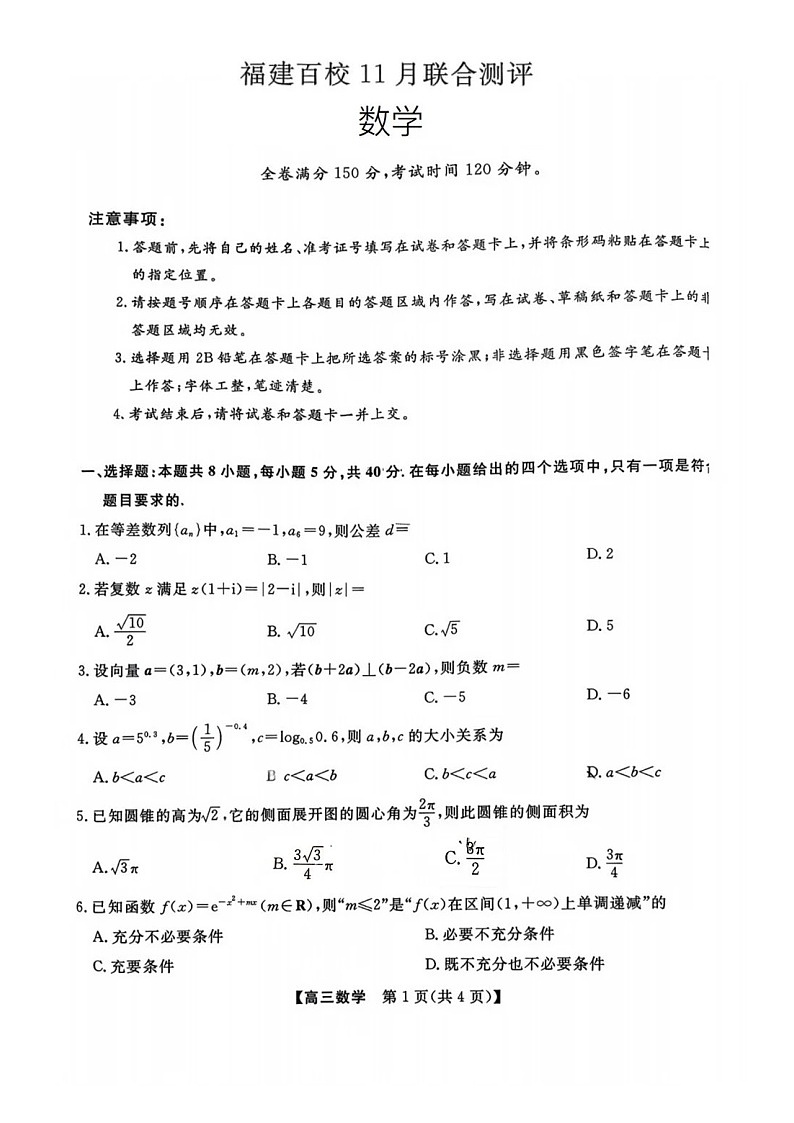 福建省百校联考2025-2026学年高三上学期11月考试数学试卷第1页