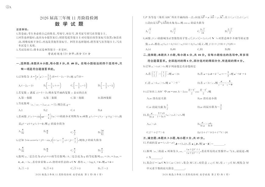 百师联盟2025-2026学年高三上学期11月考试数学试卷第1页