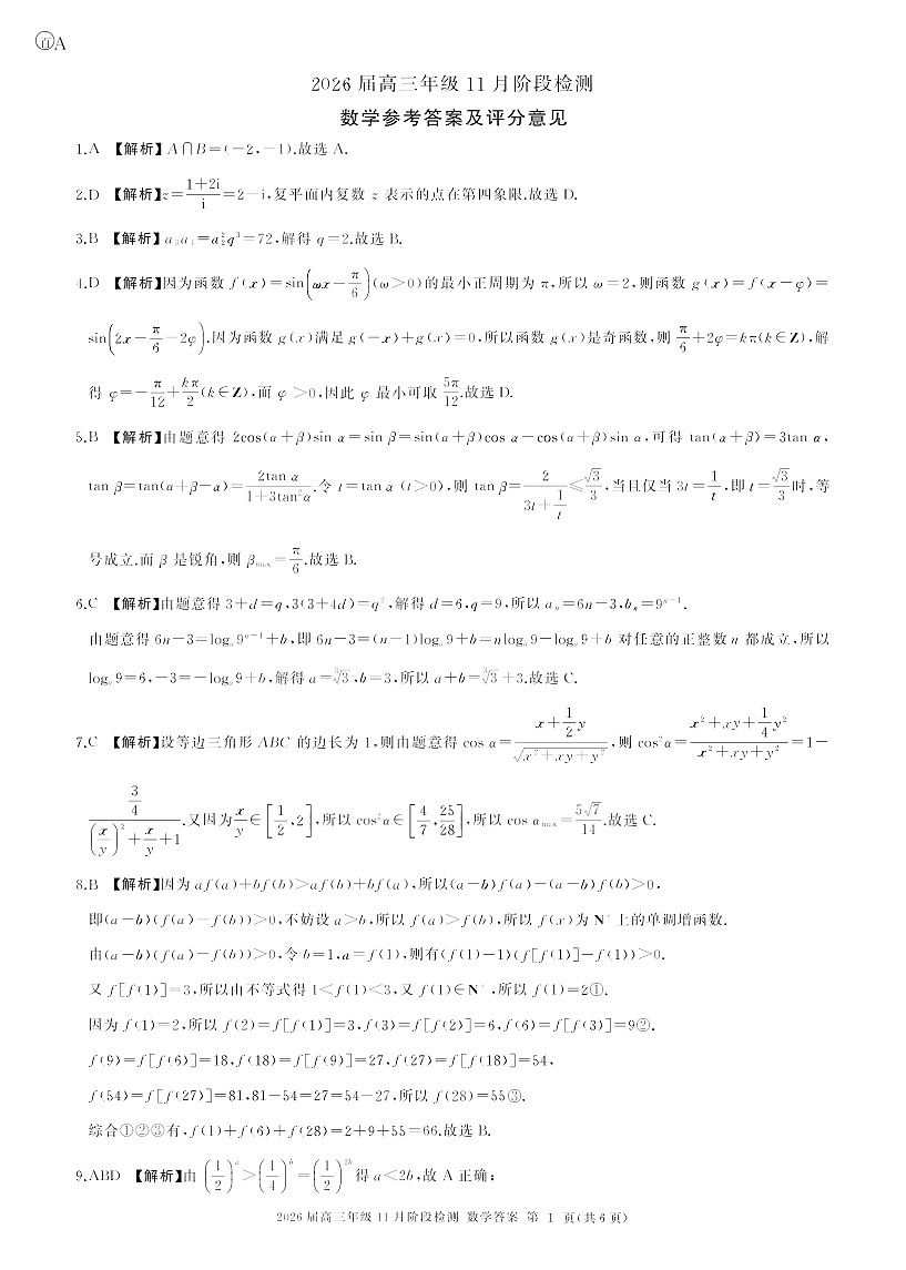 百师联盟2025-2026学年高三上学期11月考试数学试卷第3页