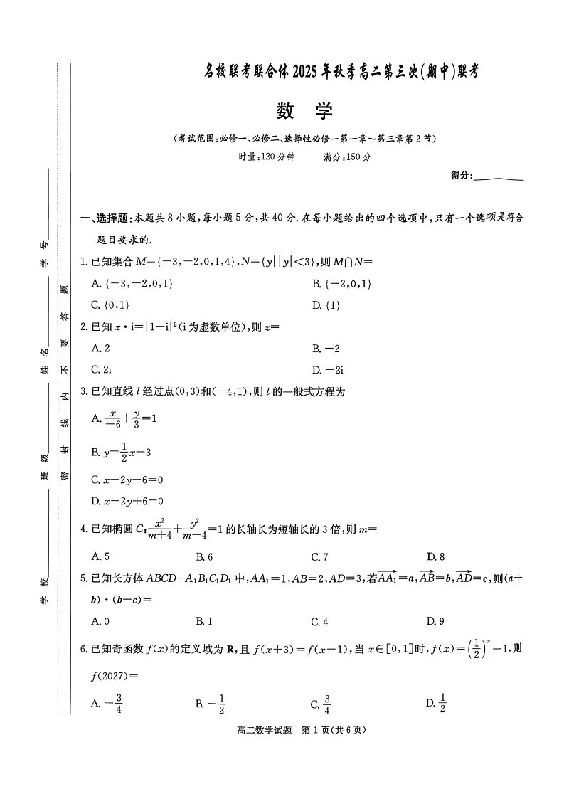 湖南省名校联考2025-2026学年高二上学期11月期中考试数学试卷第1页
