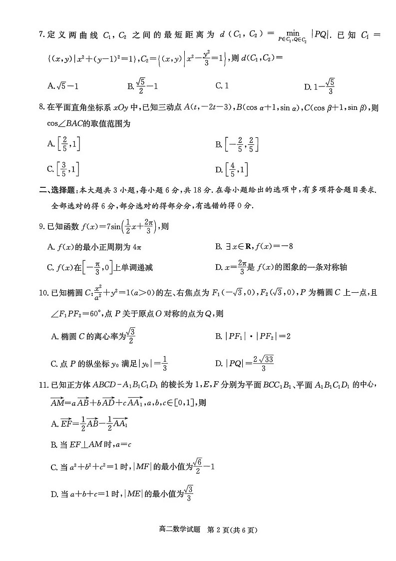 湖南省名校联考2025-2026学年高二上学期11月期中考试数学试卷第2页