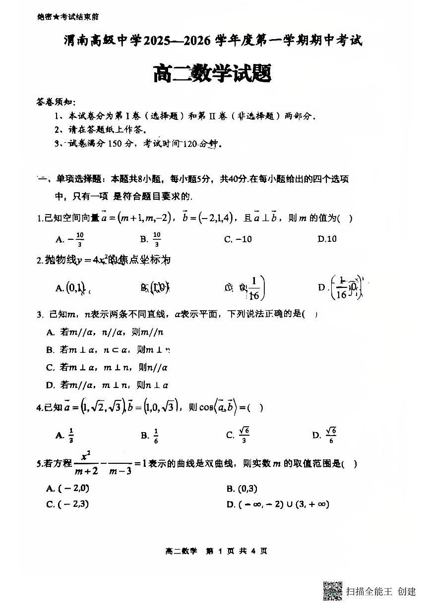 2025-2026年度第一学期陕西省渭南高级中学高二数学期中试卷第1页