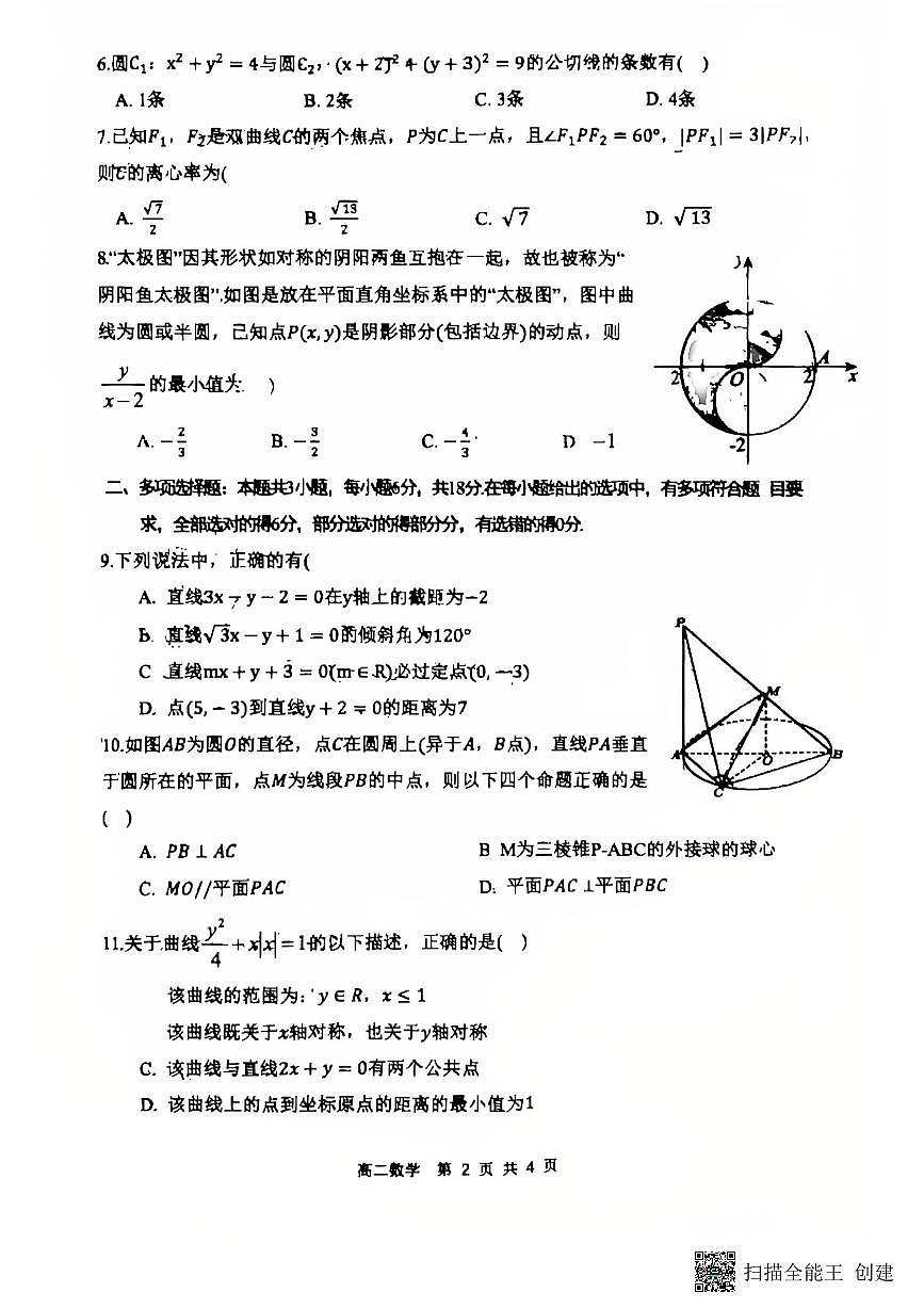 2025-2026年度第一学期陕西省渭南高级中学高二数学期中试卷第2页
