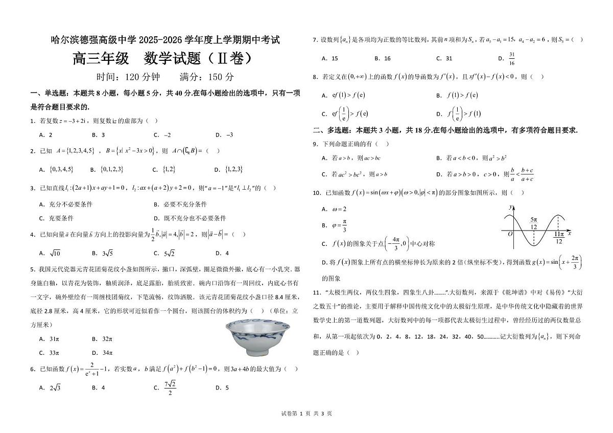 黑龙江省哈尔滨市德强高级中学2025-2026学年高三上学期期中考试数学试题（Ⅱ卷）第1页