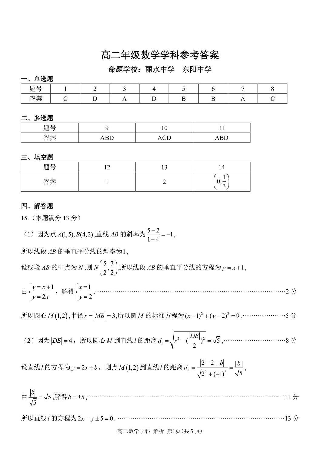 浙江G5联盟2025-2026学年高二上学期11月期中联考数学答案第1页