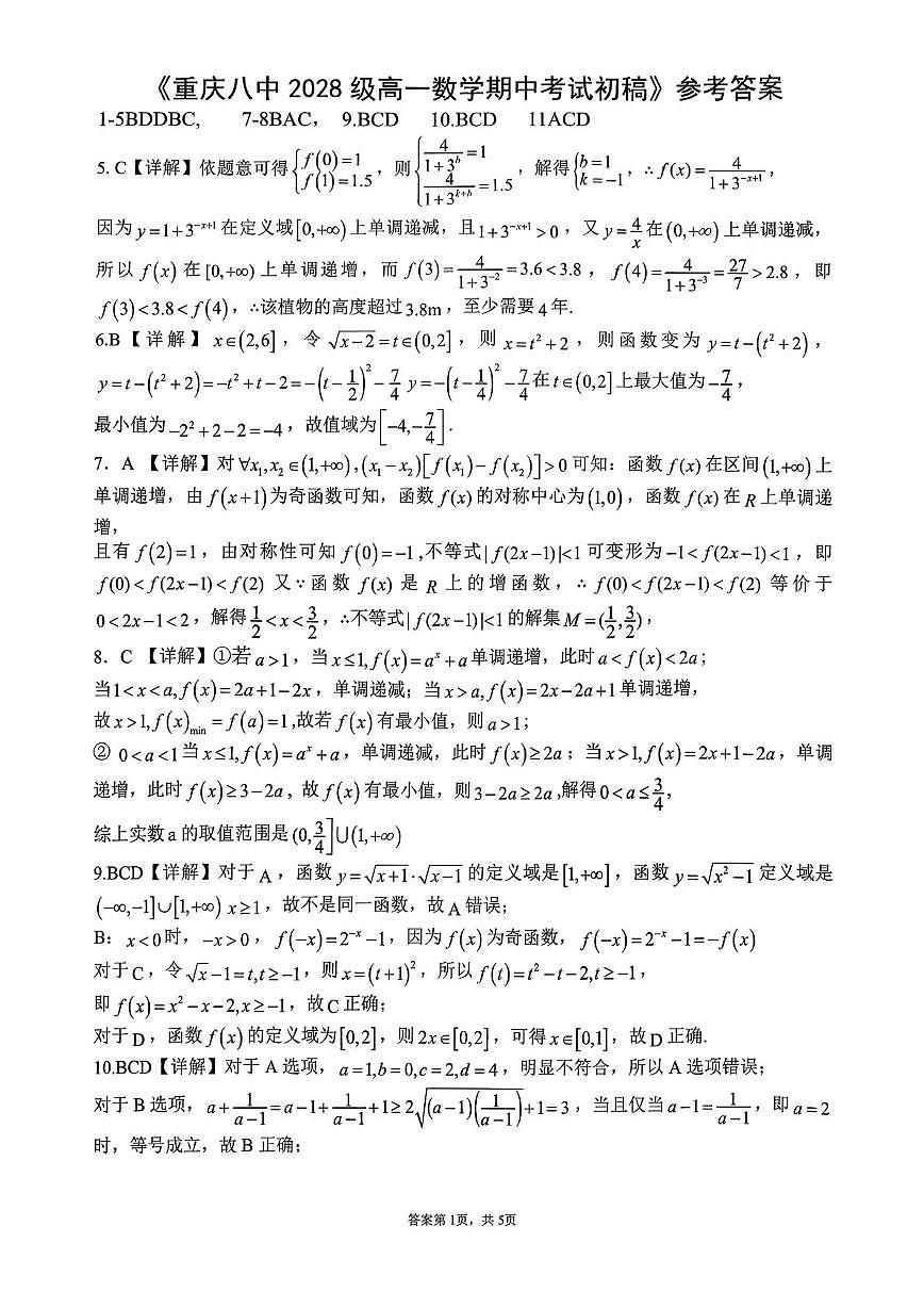 重庆八中2025-2026学年高一上学期期中考试数学答案第1页
