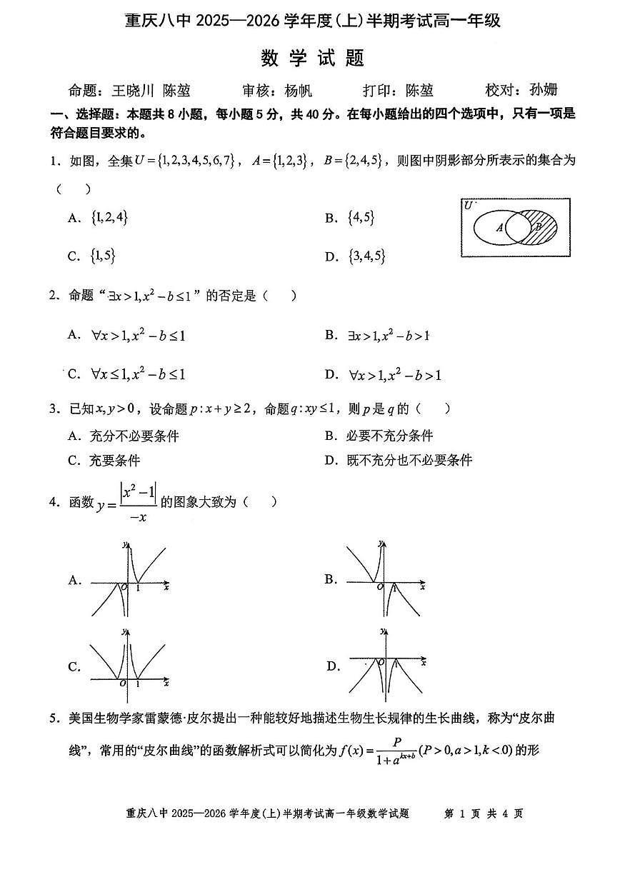 重庆八中2025-2026学年高一上学期期中考试数学试卷第1页