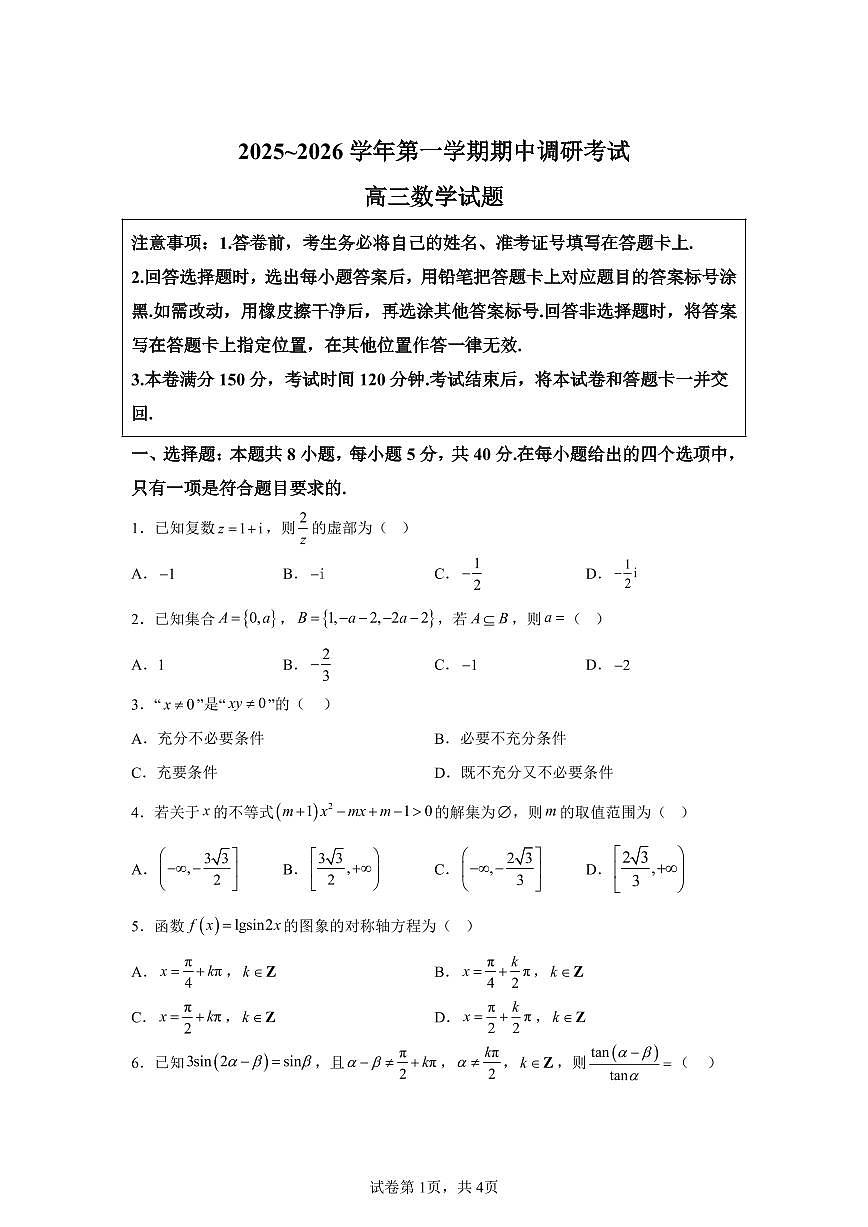 江苏省连云港市2025-2026学年高三上学期期中调研考试数学试题（含答案）第1页