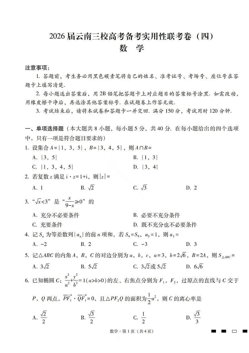 数学试卷-2026届云南三校高考备考实用性联考卷（四）第1页