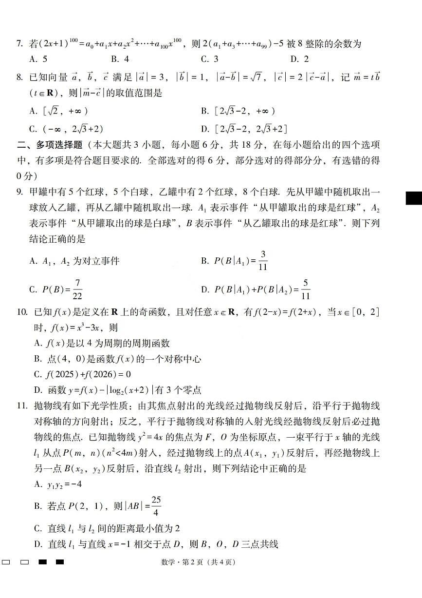 数学试卷-2026届云南三校高考备考实用性联考卷（四）第2页