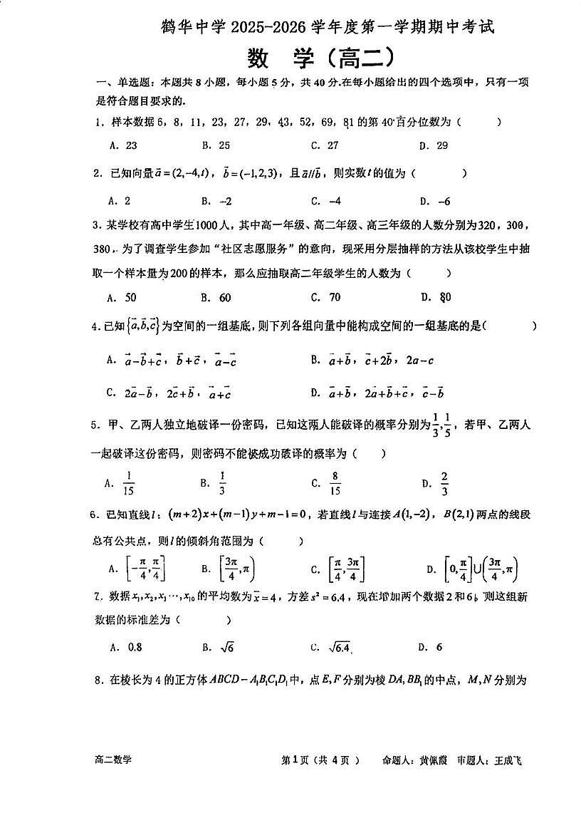 广东省江门市鹤山市鹤华中学2025-2026学年高二上学期期中考试数学试题第1页