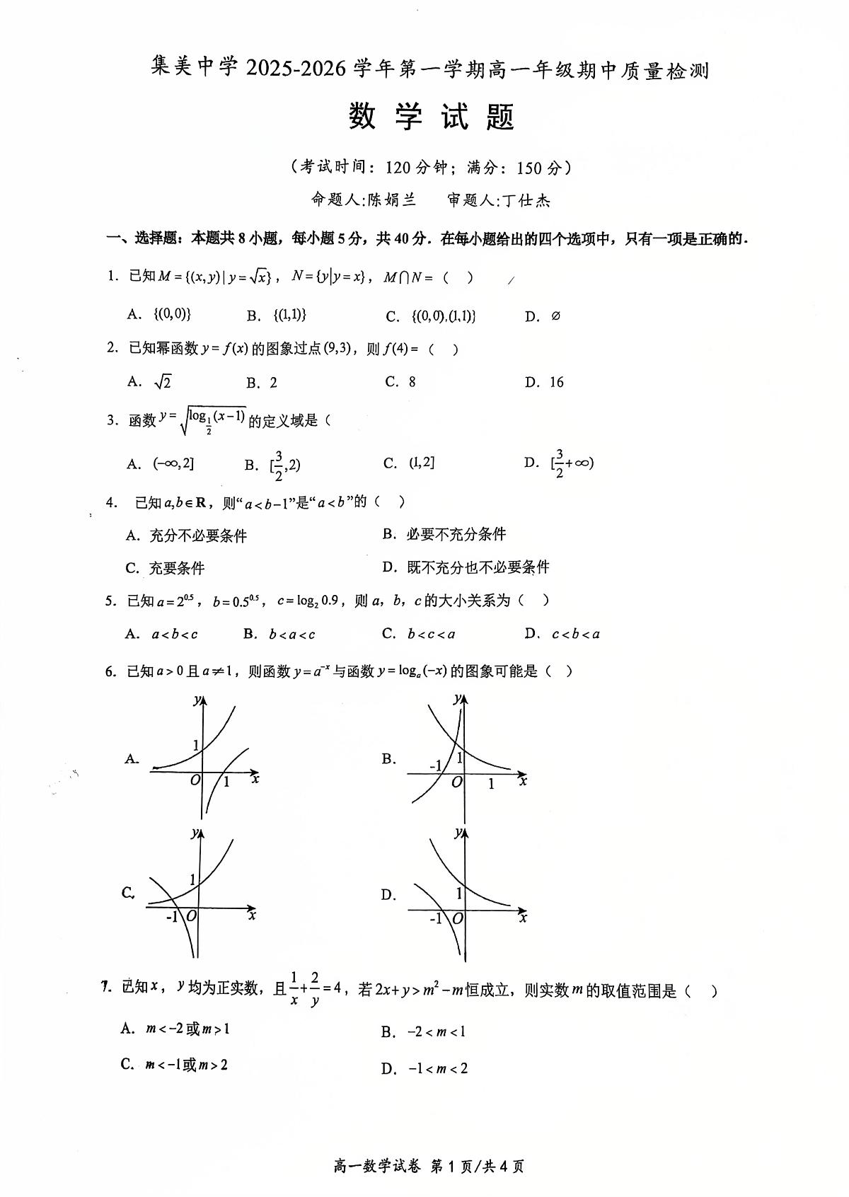 福建省厦门集美中学2025-2026学年高一上学期期中质量检测数学试题第1页