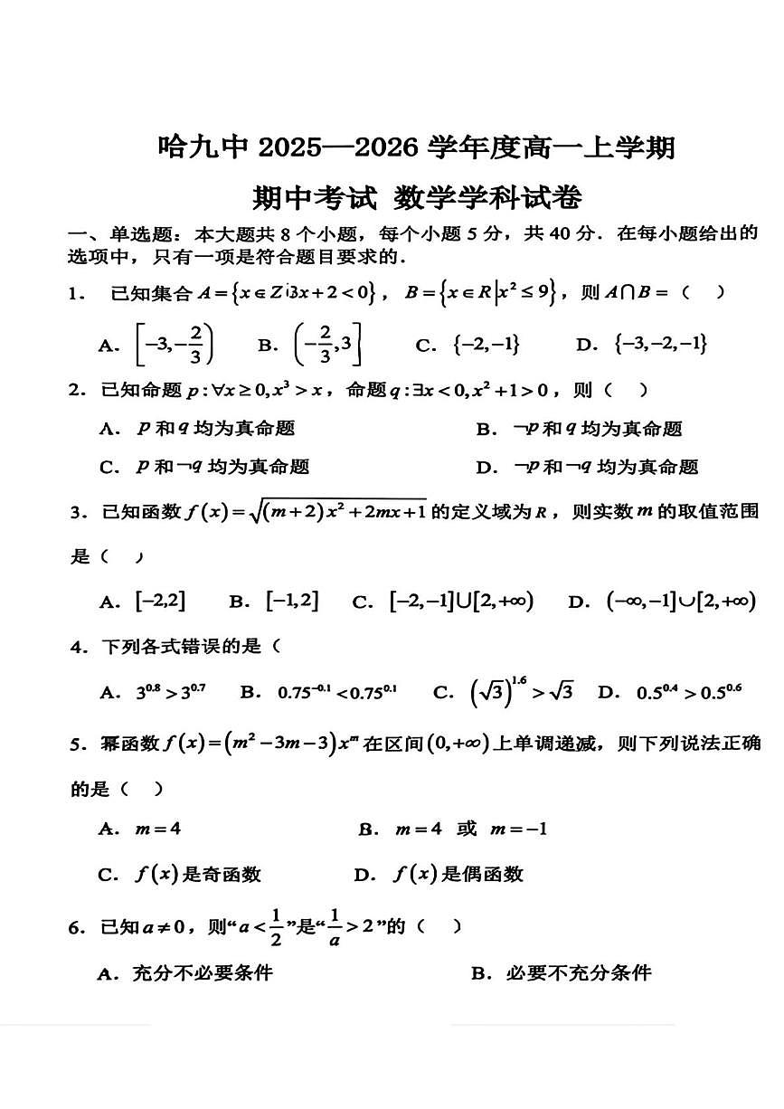 黑龙江省哈尔滨市第九中学校2025-2026学年高一上学期期中考试数学试卷第1页