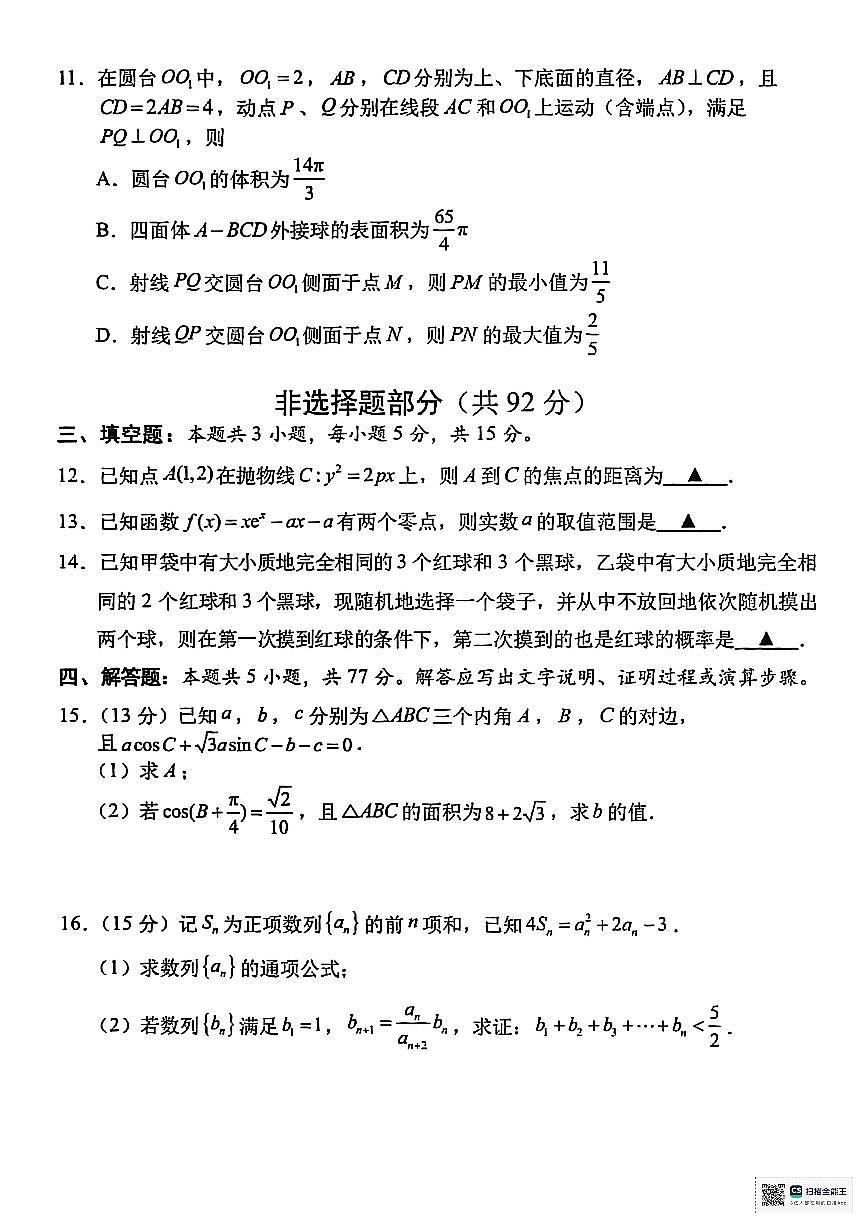 宁波市2025学年第一学期高考模拟考试（宁波一模）数学试卷（含答案）第3页