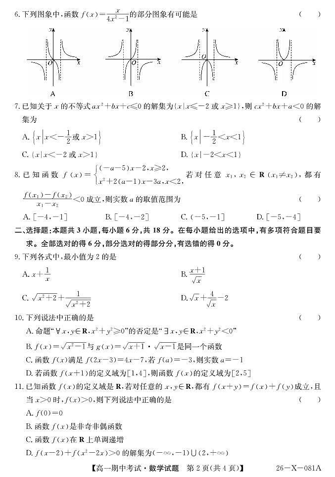 广东深圳市盟校2025-2026学年高一上学期11月期中考试数学试卷（含答案）第2页