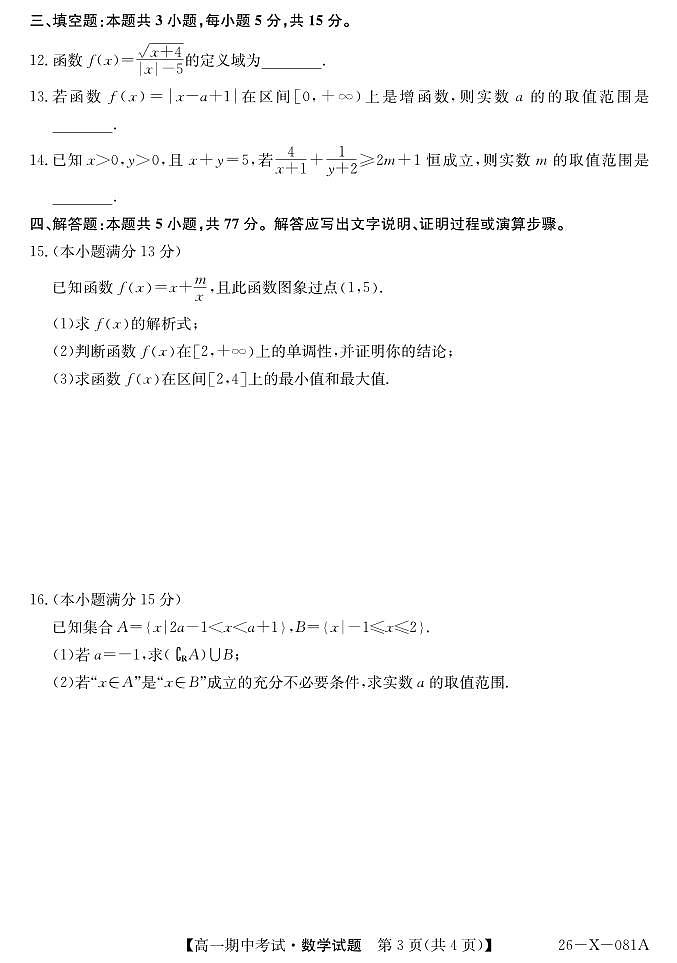 广东深圳市盟校2025-2026学年高一上学期11月期中考试数学试卷（含答案）第3页