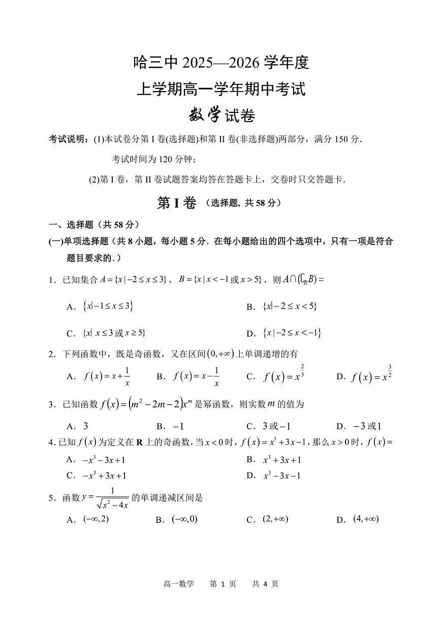 黑龙江省哈尔滨市第三中学校2025-2026学年高一上学期11月期中考试数学试卷（含答案）第1页