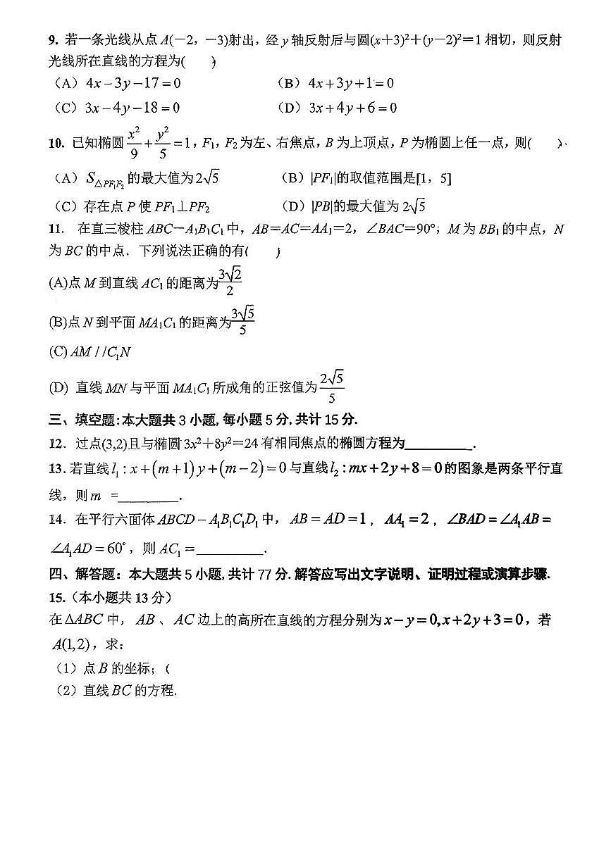 江苏省太湖高级中学2025-2026学年高二上学期11月期中数学试题第2页