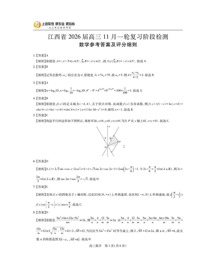 江西省2026届高三11月一轮复习阶段检测数学答案第1页