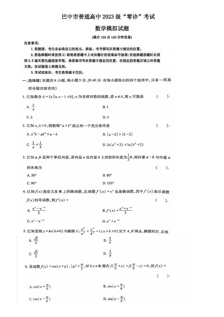 2026年四川省巴中市普通高中三年级上学期“零诊”模拟考试数学试卷（无答案）第1页