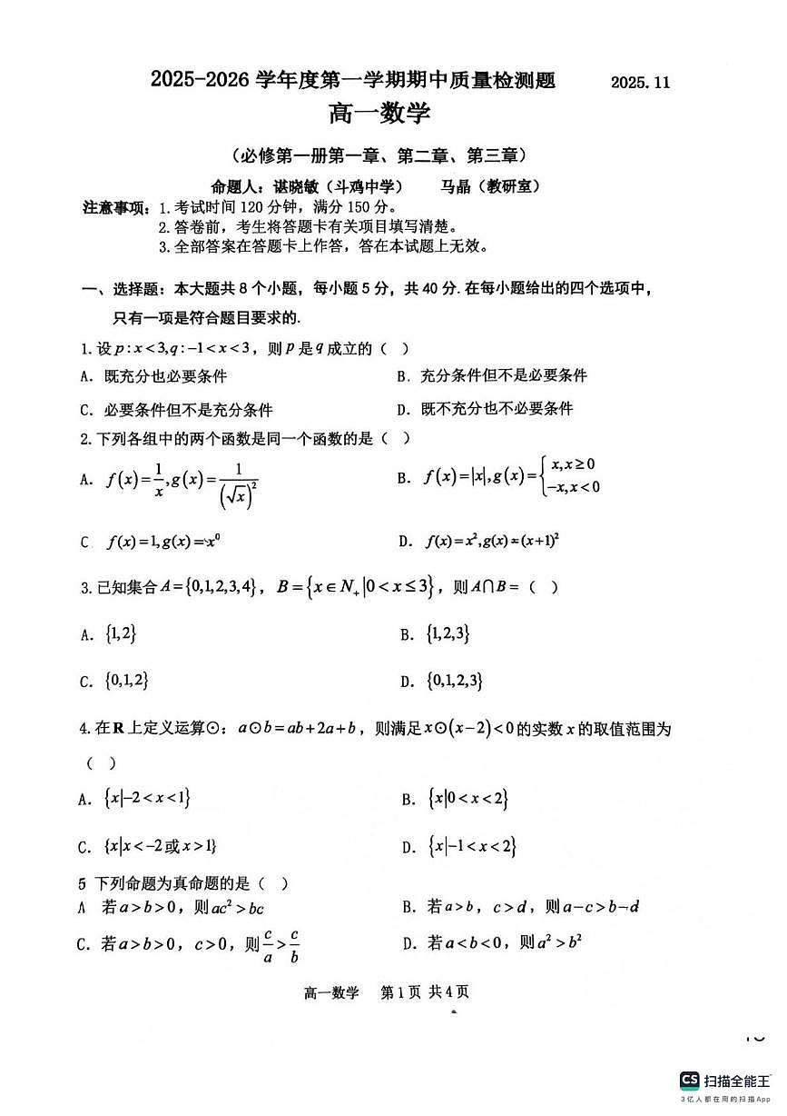 陕西省宝鸡市石油中学2025-2026学年高一上学期期中质量检测数学试题第1页