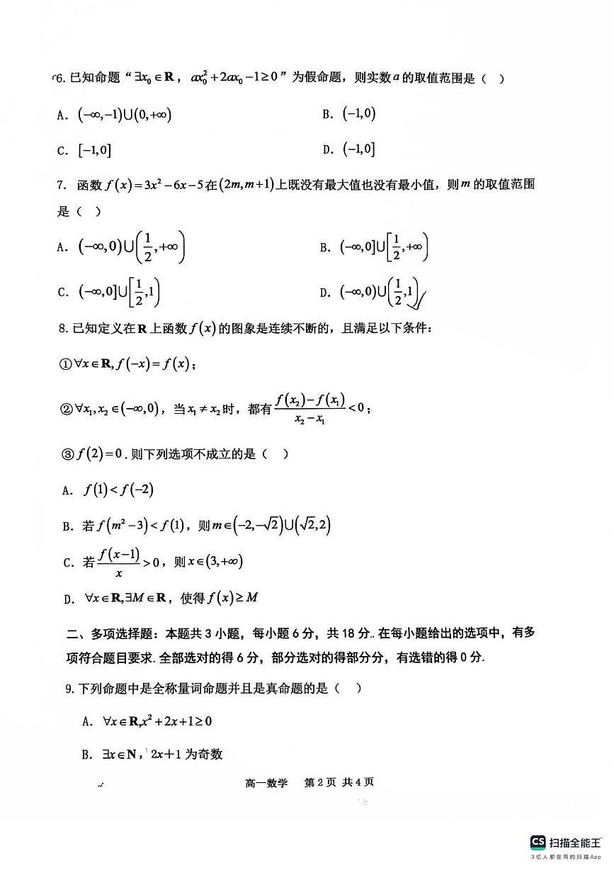陕西省宝鸡市石油中学2025-2026学年高一上学期期中质量检测数学试题第2页