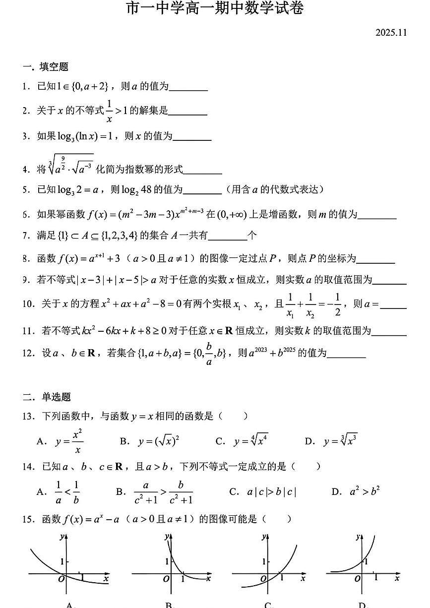 上海市第一中学2025-2026学年高一上学期期中考试数学试题第1页
