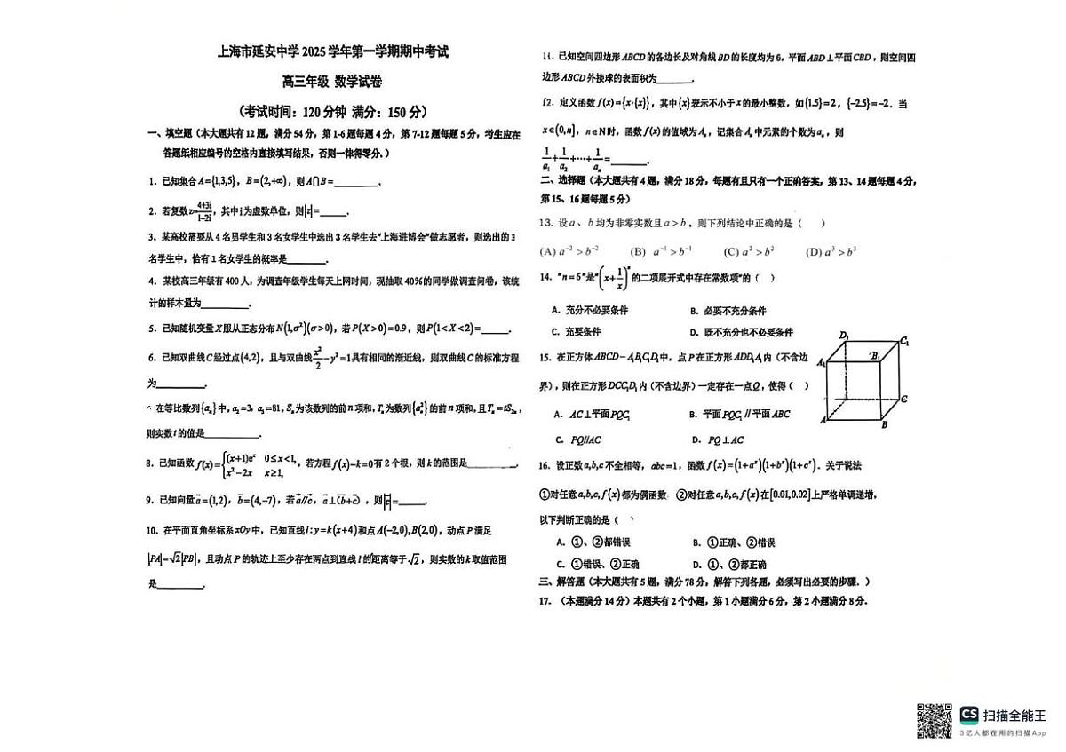 上海市延安中学2025-2026学年高三上学期期中考试数学试卷第1页